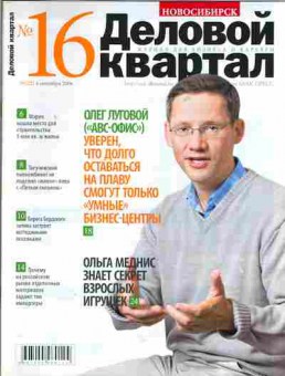 Журнал Деловой квартал Новосибирск 16 (22) 2006, 51-420, Баград.рф